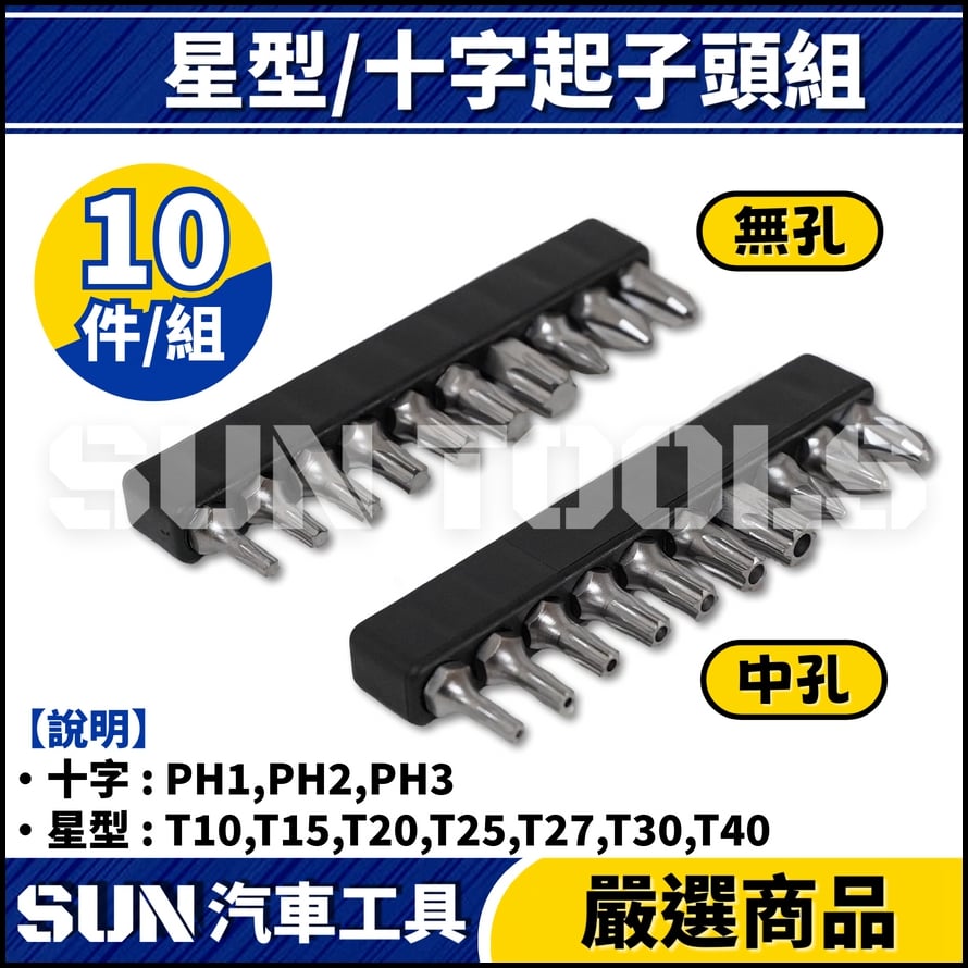 N 10件 星型/十字起子頭組