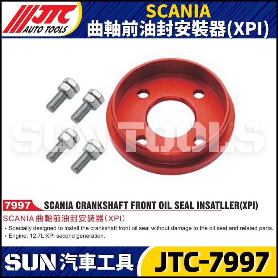 JTC-7997 SCANIA 曲軸前油封安裝器(XPI)