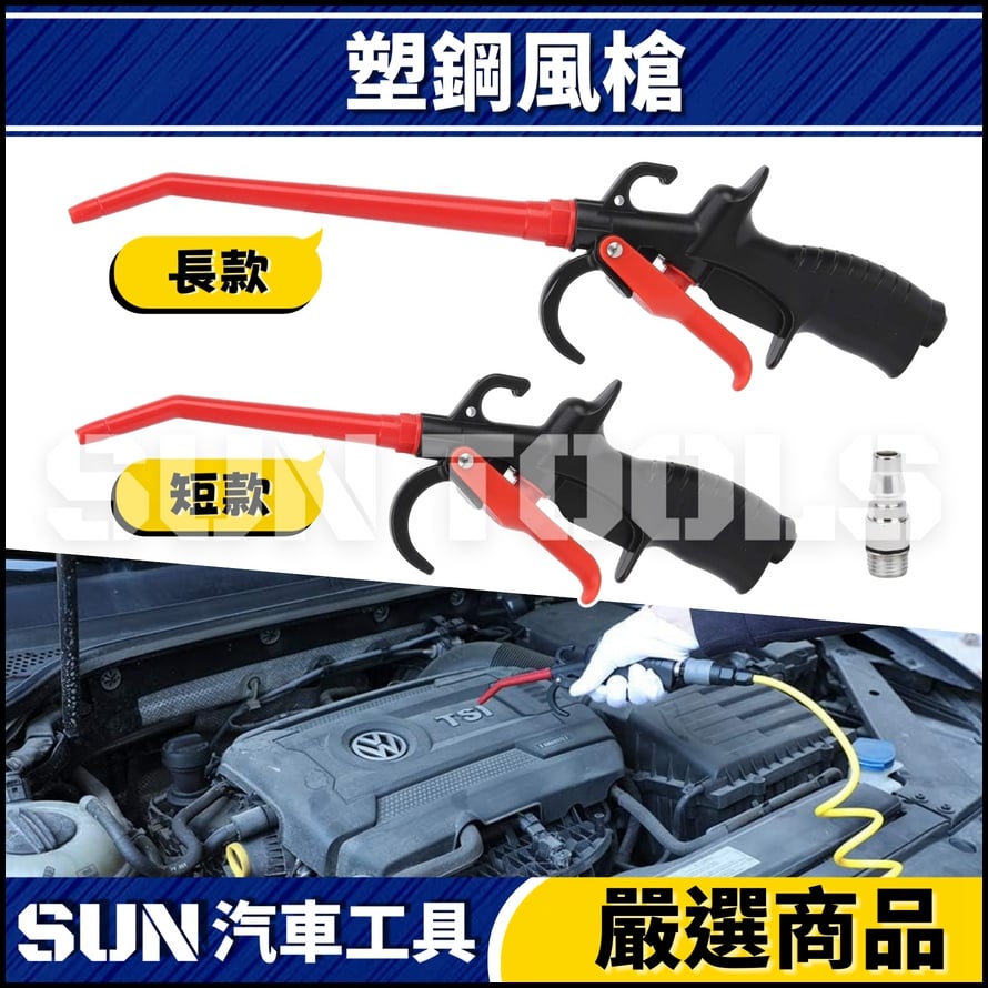 N 塑鋼風槍 N 塑鋼風槍