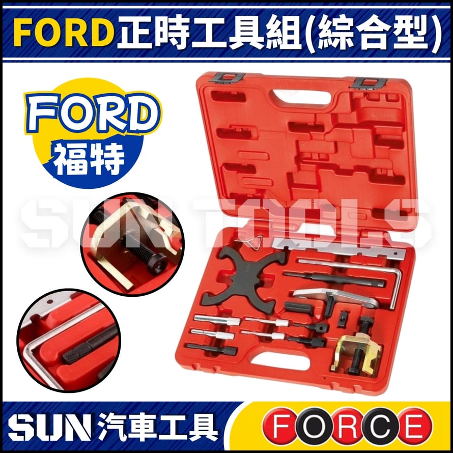 FORCE FORD 正時工具組 (綜合型) FORCE FORD 正時工具組 (綜合型)
