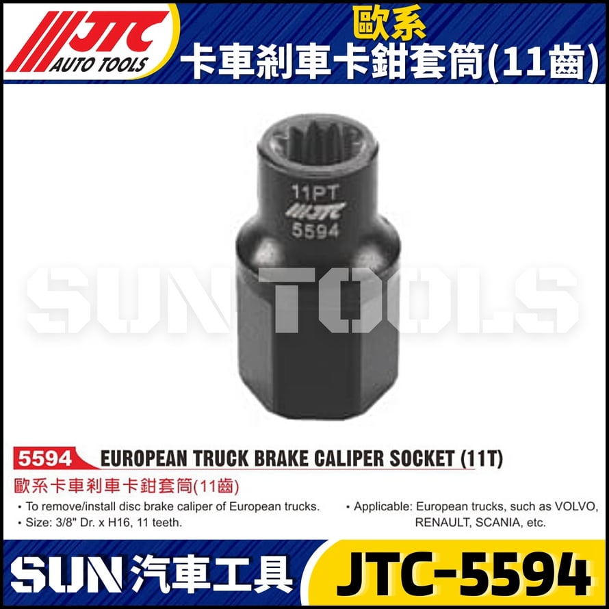 JTC-5594 歐系卡車剎車卡鉗套筒(11齒)