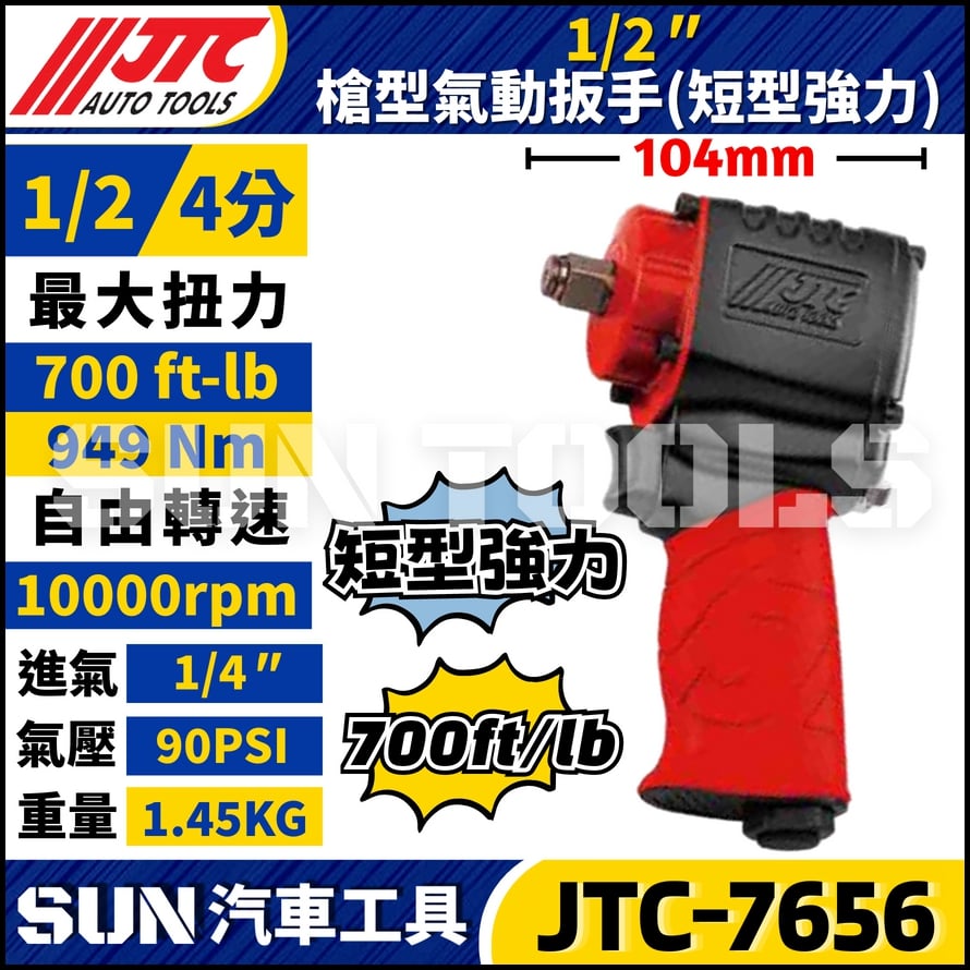 JTC-7656  1/2" 槍型氣動扳手 (短型強力)