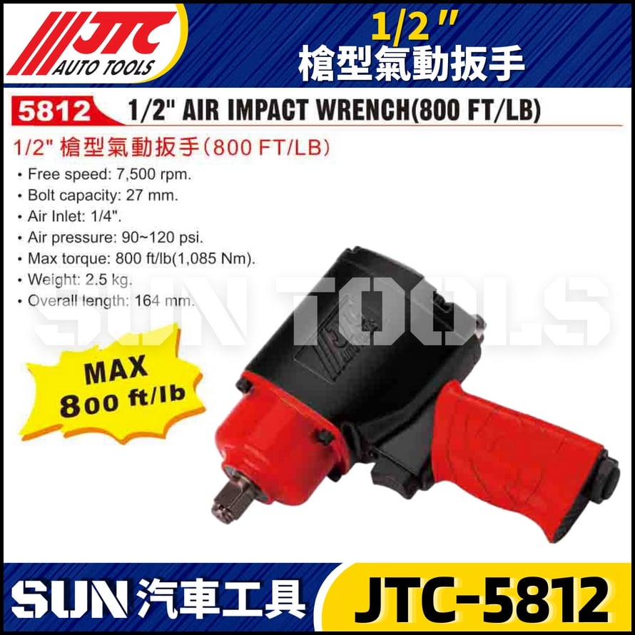JTC-5812 1/2" (800FT / LB ) 槍型氣動扳手