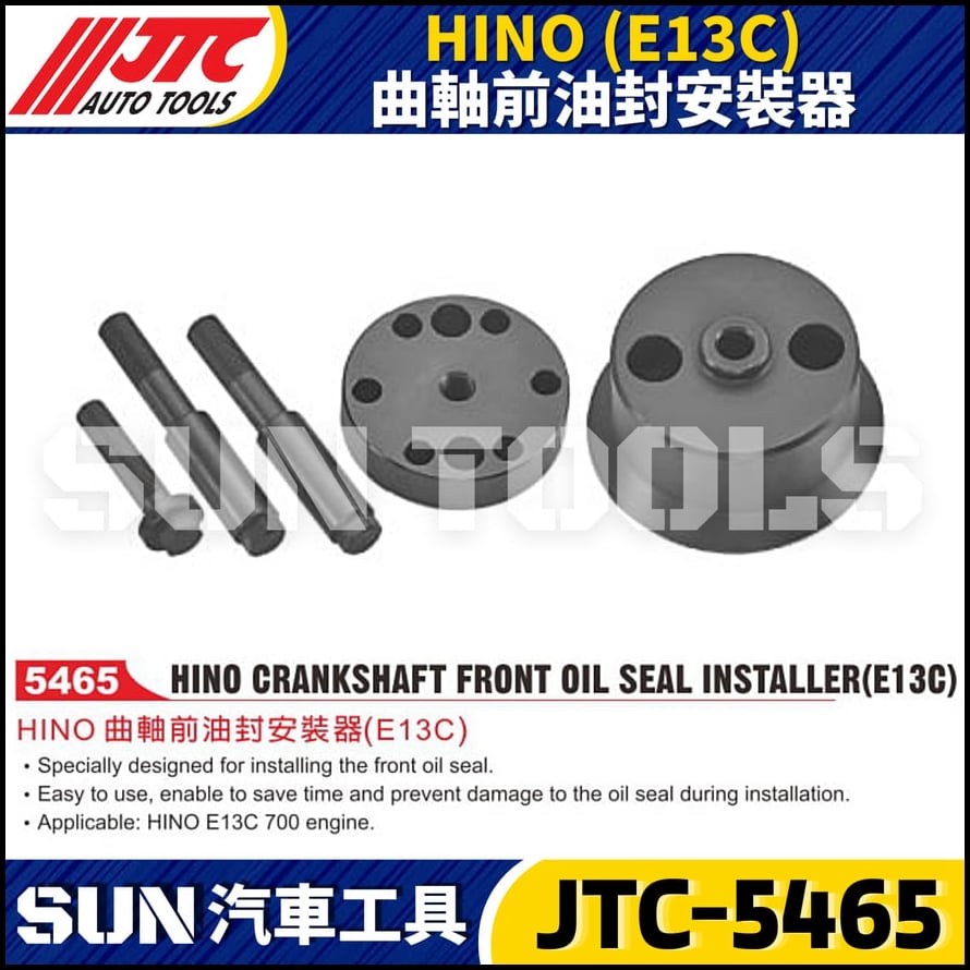 JTC-5465 HINO (E13C) 曲軸前油封安裝器