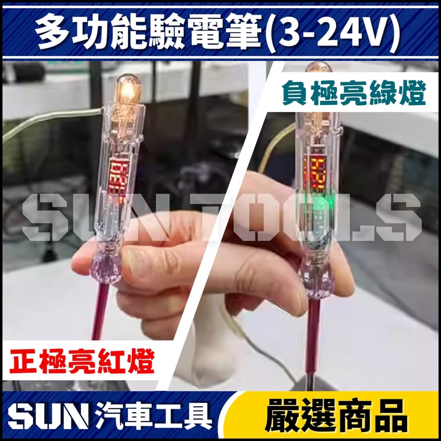 N 數字型驗電筆(3-24v)