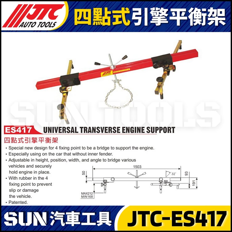 JTC-ES417 四點式引擎平衡架
