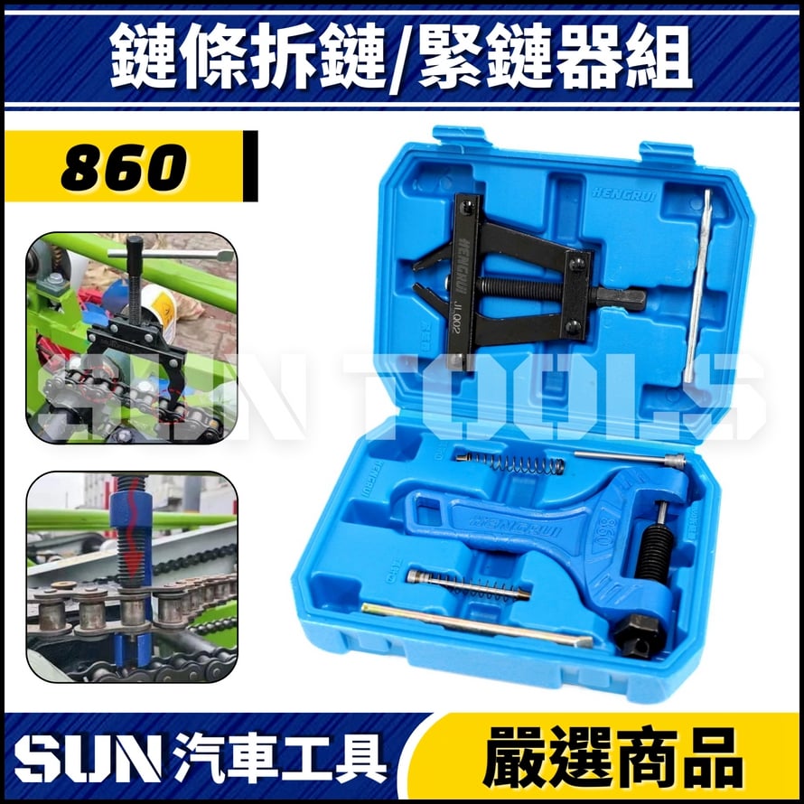 N 鏈條拆鏈/緊鏈器組