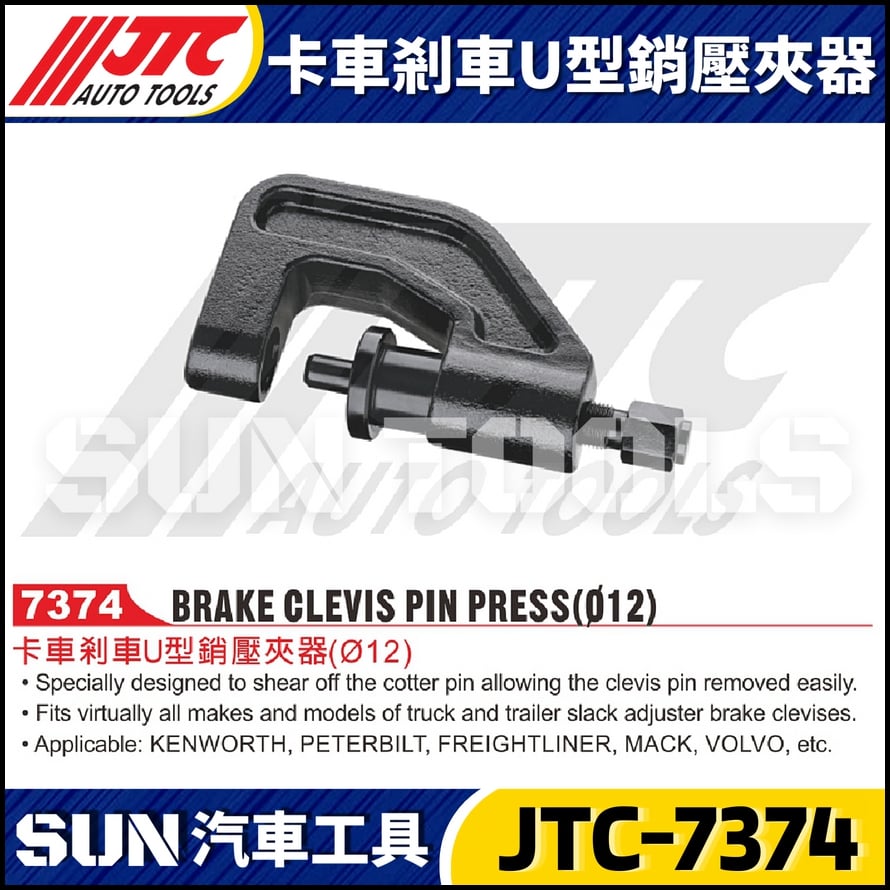 JTC-7374 卡車剎車U型銷壓夾器