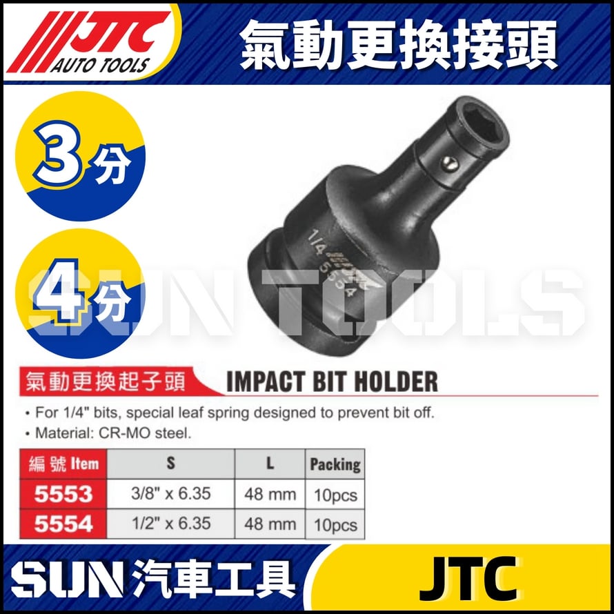 JTC-5553 5554 氣動更換起子頭