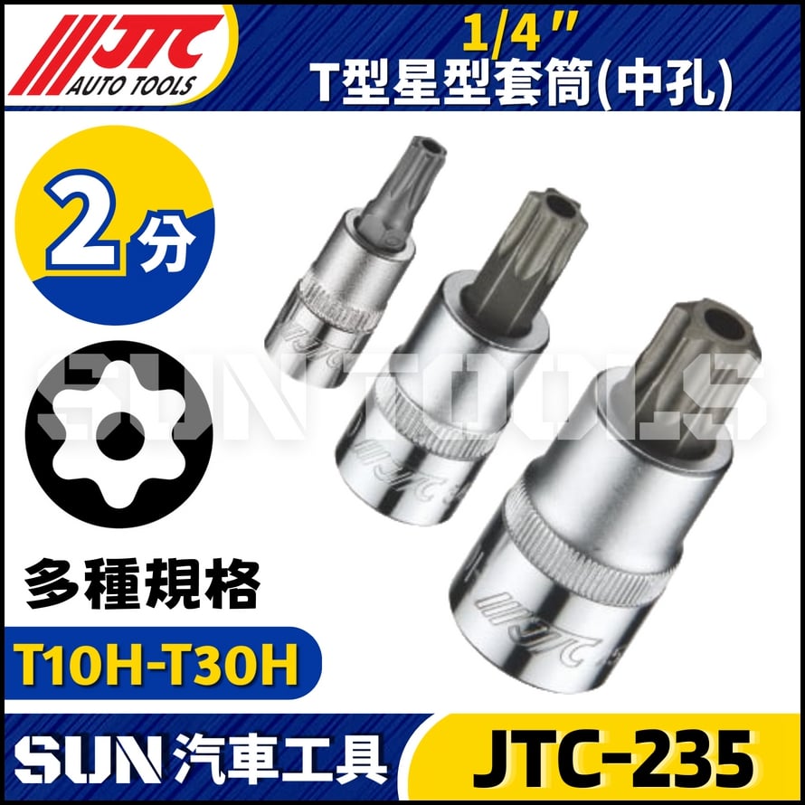JTC-235 1/4" T型星型套筒 (中孔)