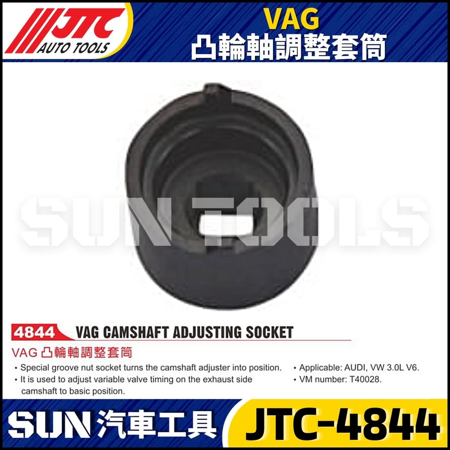 JTC-4844  VAG 凸輪軸調整套筒