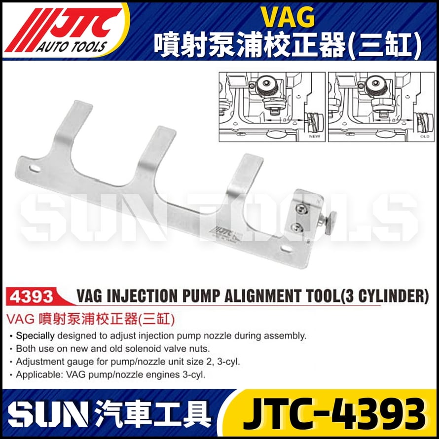 JTC-4393  VAG 噴射泵浦校正器(三缸)