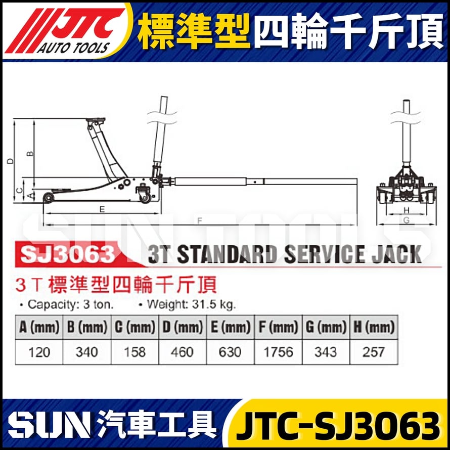 JTC-SJ3063 3T標準型四輪千斤頂