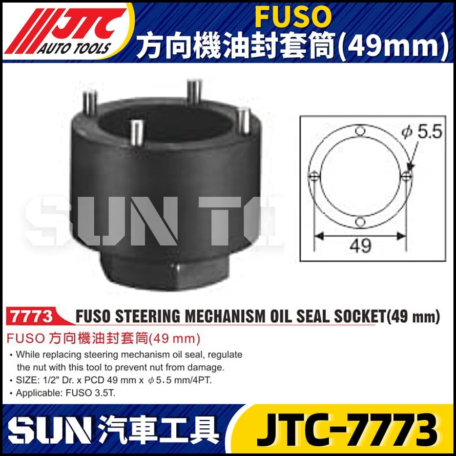 JTC-7773  FUSO 方向機油封套筒(49mm)