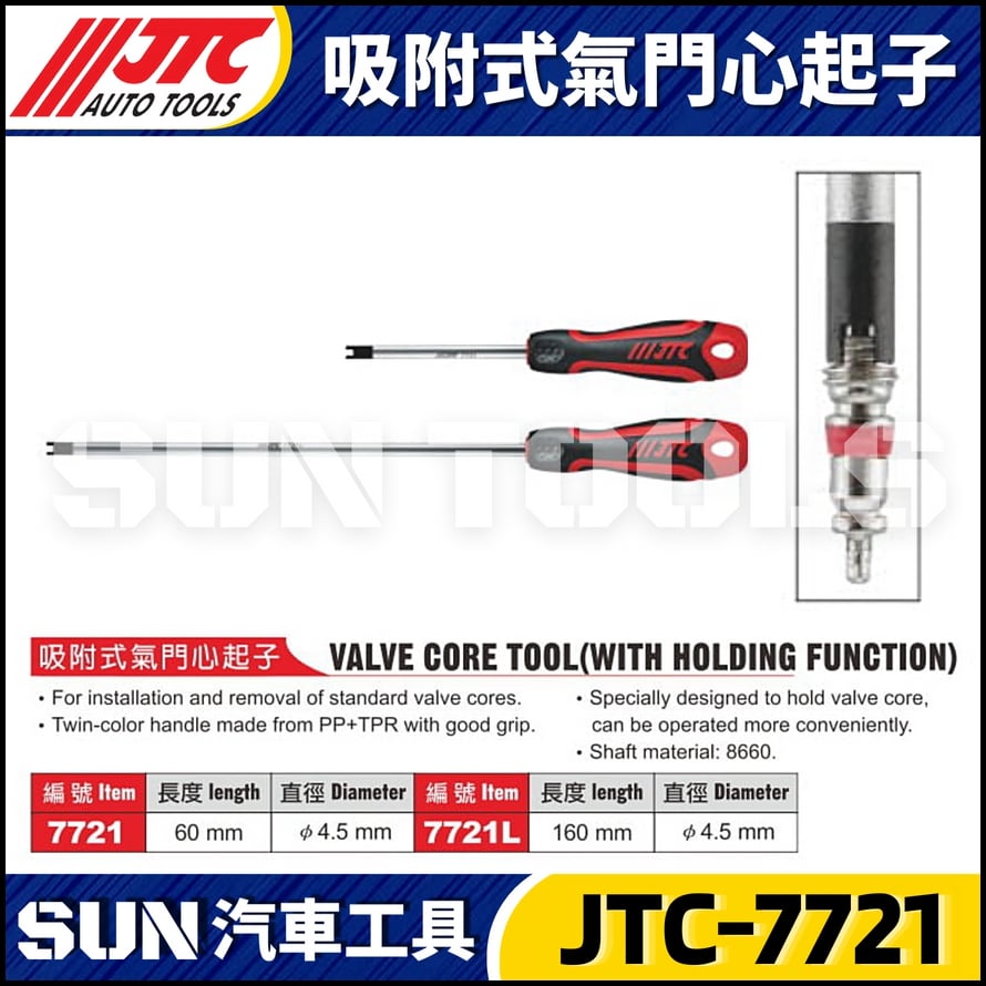 JTC-7721 7721L 吸附式氣門心起子
