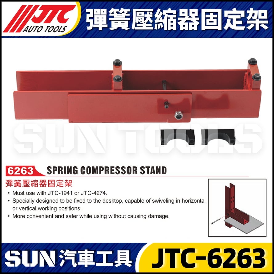 JTC-6263 彈簧壓縮器固定架