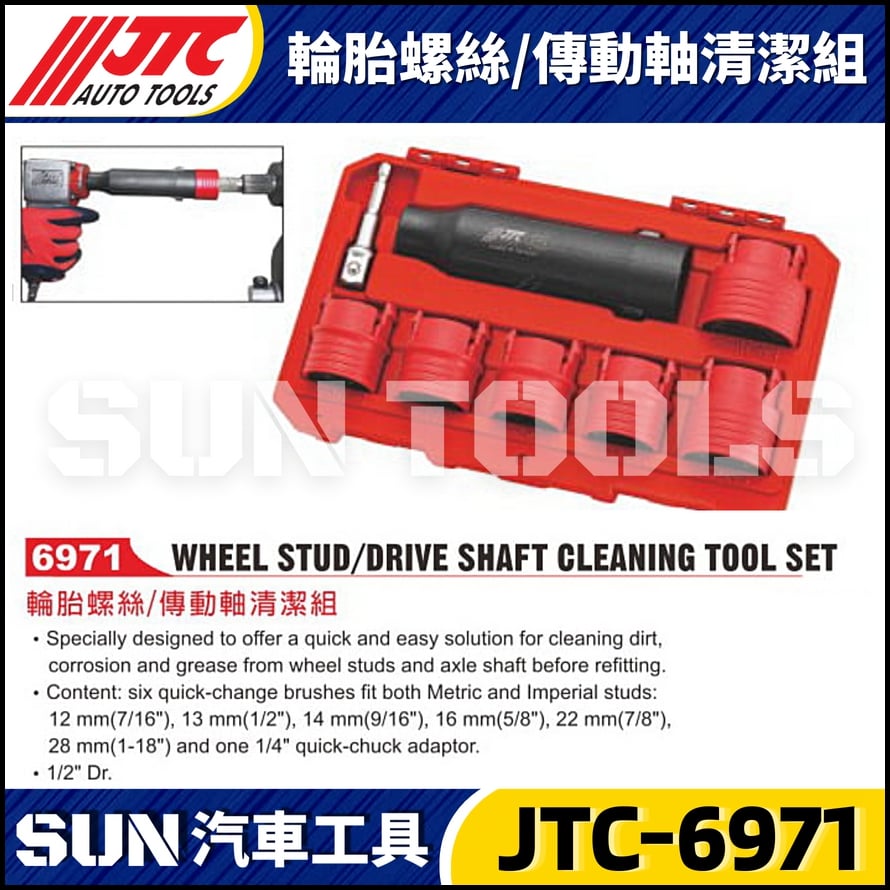 JTC-6971 輪胎螺絲/傳動軸清潔組