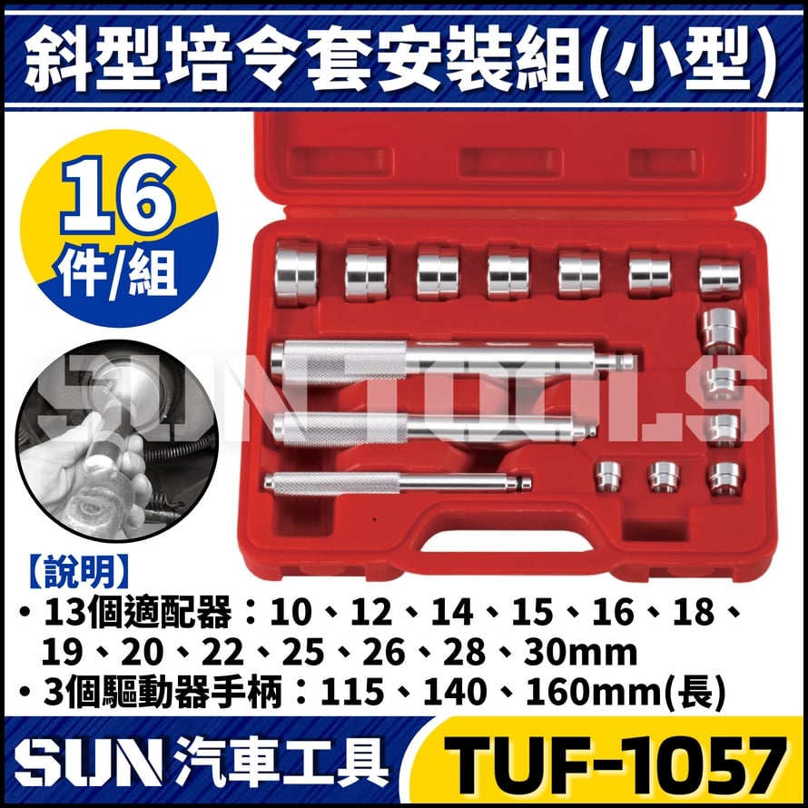 TUF-1057 16件 斜型培令套安裝器