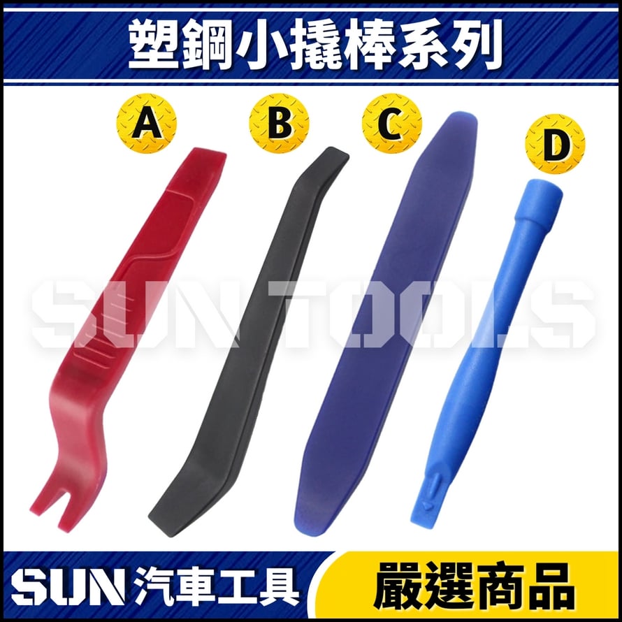 N 塑鋼小撬棒