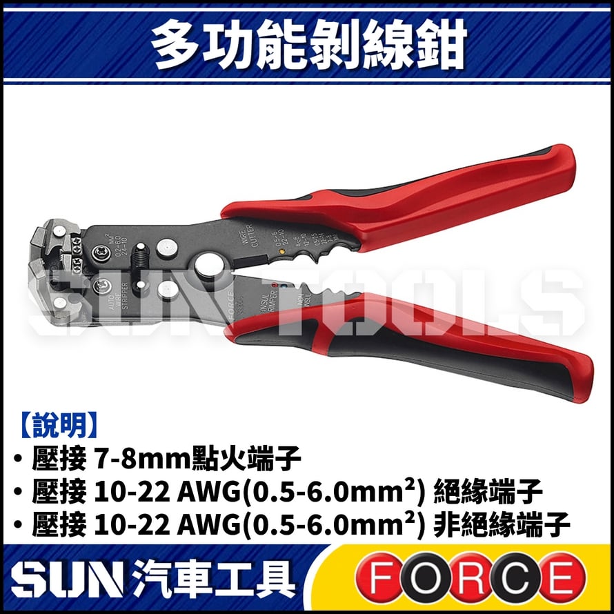 FORCE 多功能剝線鉗 FORCE 多功能剝線鉗
