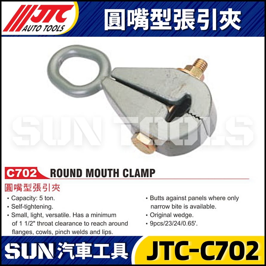 JTC-C702 圓嘴型張引夾