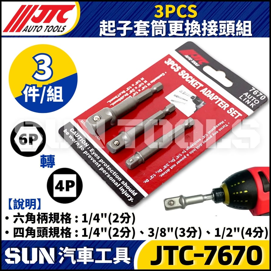 JTC-7670 3PCS起子套筒更換接頭組