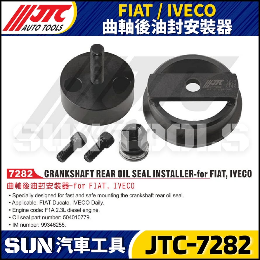 JTC-7282  FIAT / IVECO 曲軸後油封安裝器
