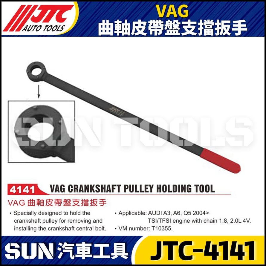 JTC-4141 VAG 曲軸皮帶盤支擋扳手