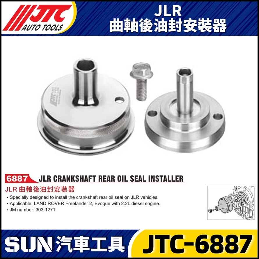 JTC-6887 JLR 曲軸後油封安裝器