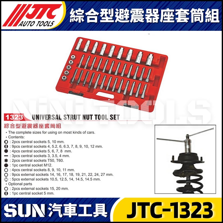 JTC-1323 綜合型避震器座套筒組