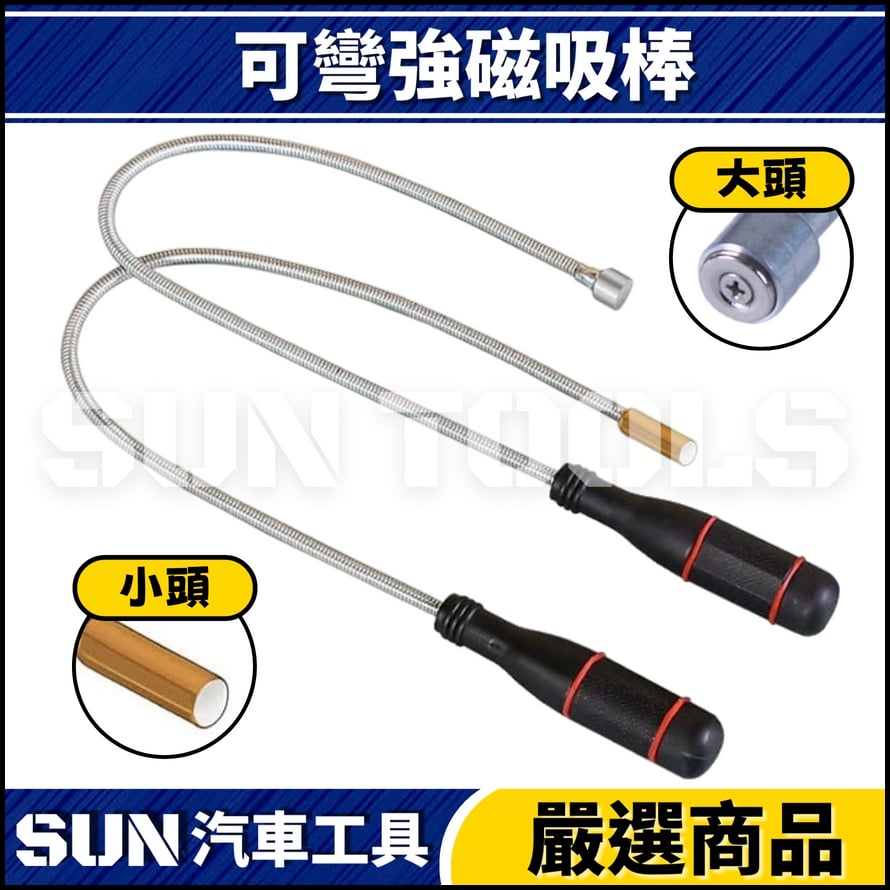 N 可彎強磁吸棒 N 可彎強磁吸棒