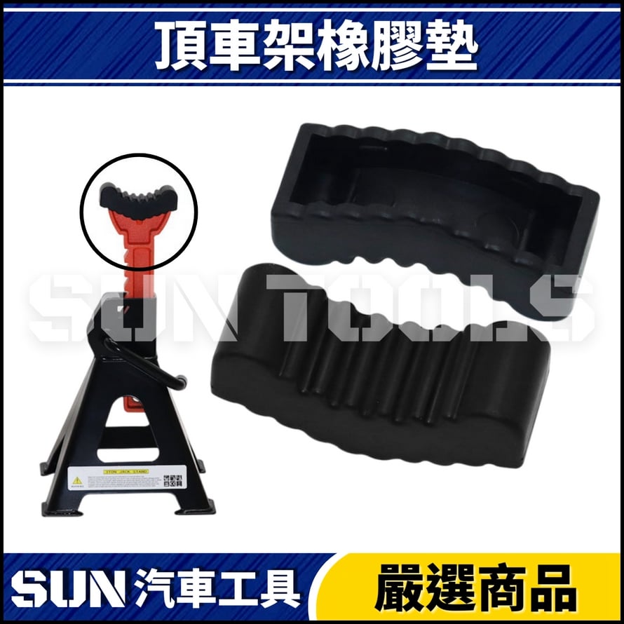 N 頂車架橡膠墊 N 頂車架橡膠墊