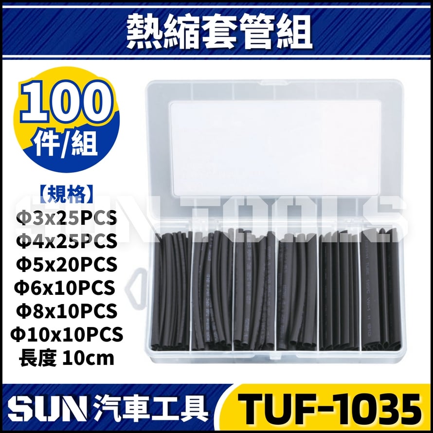 TUF-1035 100件 熱縮套管組
