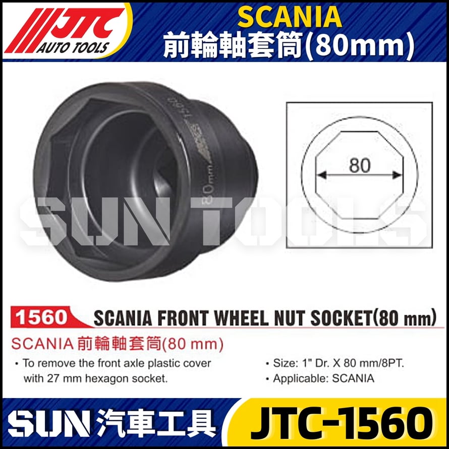 JTC-1560 SCANIA 前輪軸套筒 (80mm)