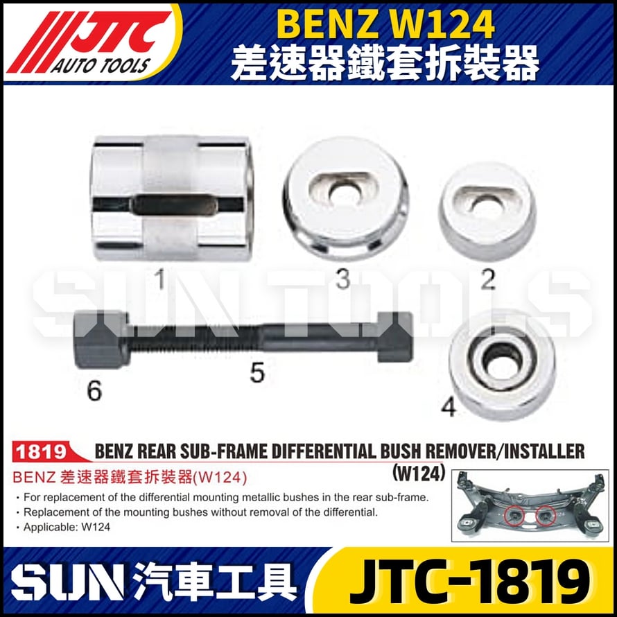 JTC-1819 BENZ(W124) 差速器鐵套拆裝器