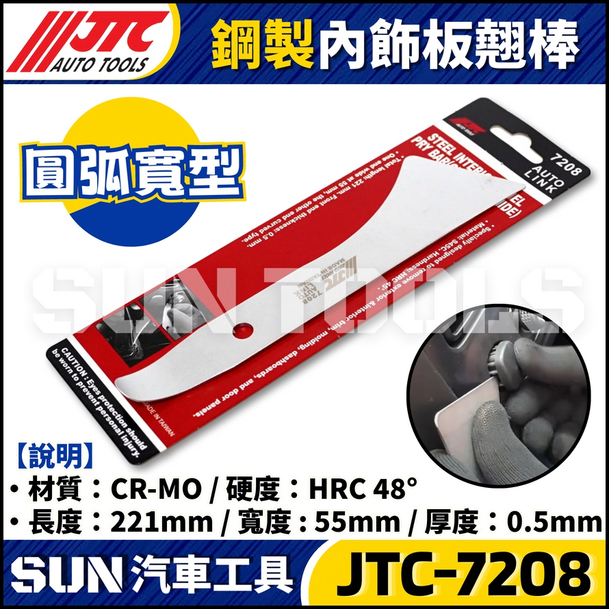 JTC-7208 鋼製內飾板翹棒(圓弧寬型)