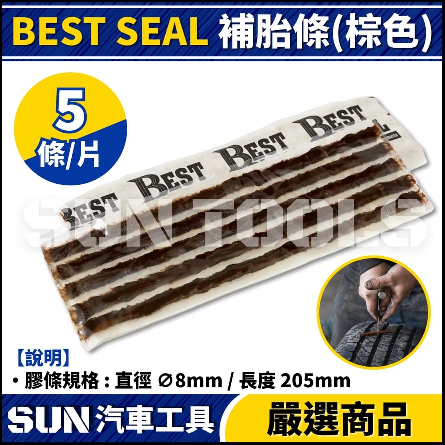 BEST SEAL 美國 補胎條(棕色)