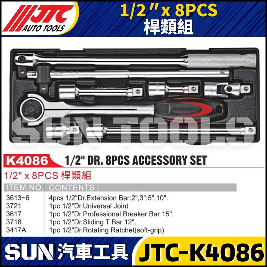 JTC-K4086 1/2" x 8PCS 桿類組