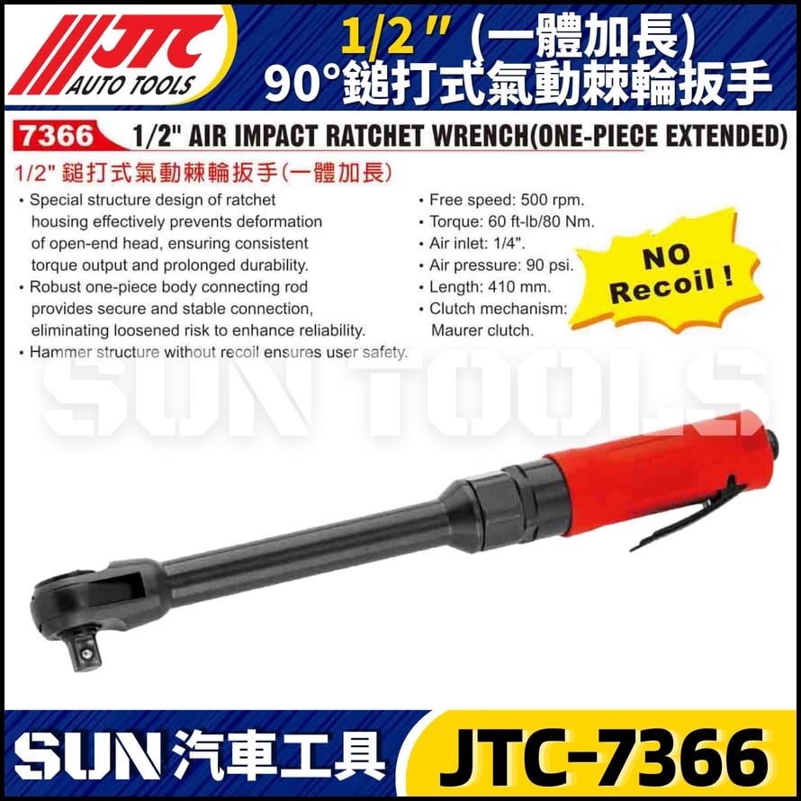 JTC-7366 1/2" 鎚打式氣動棘輪板手 (一體加長)