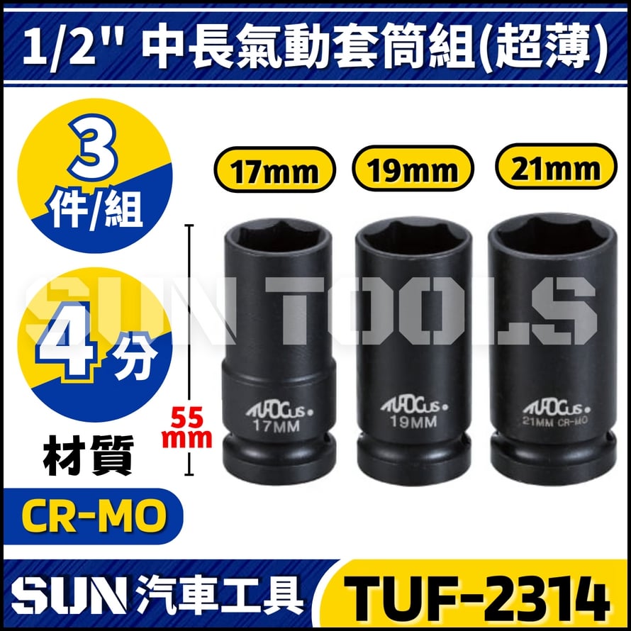 TUF-2314 4分 輪胎套筒組(中長/超薄)