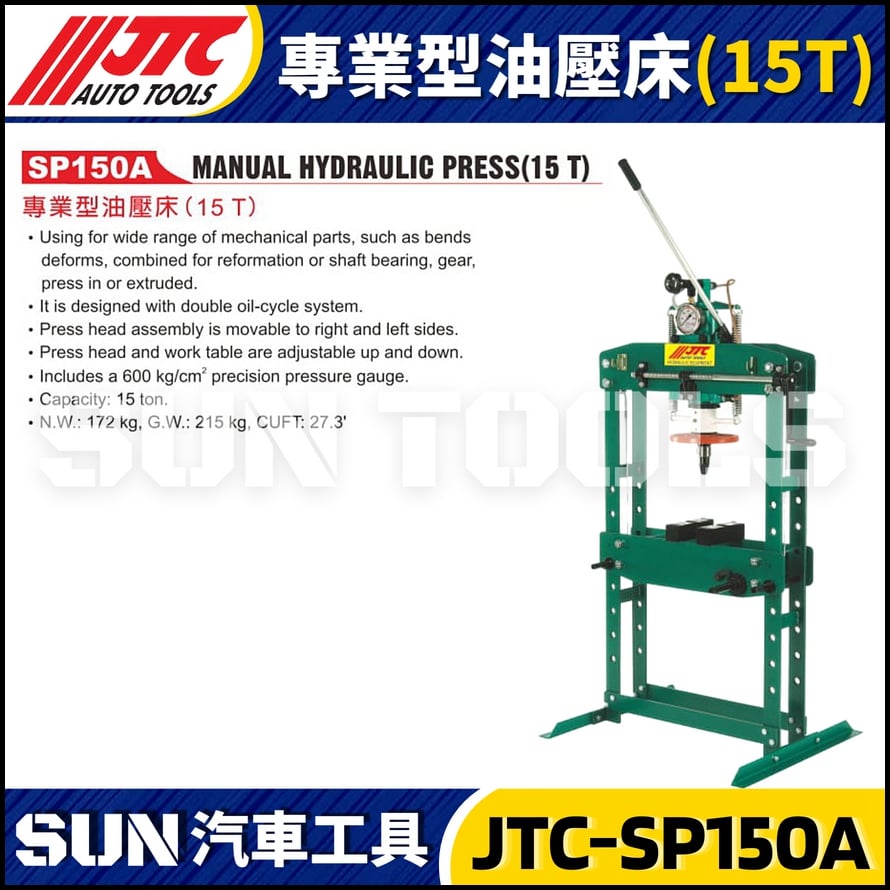 JTC-SP150A 專業型油壓床 (15T)