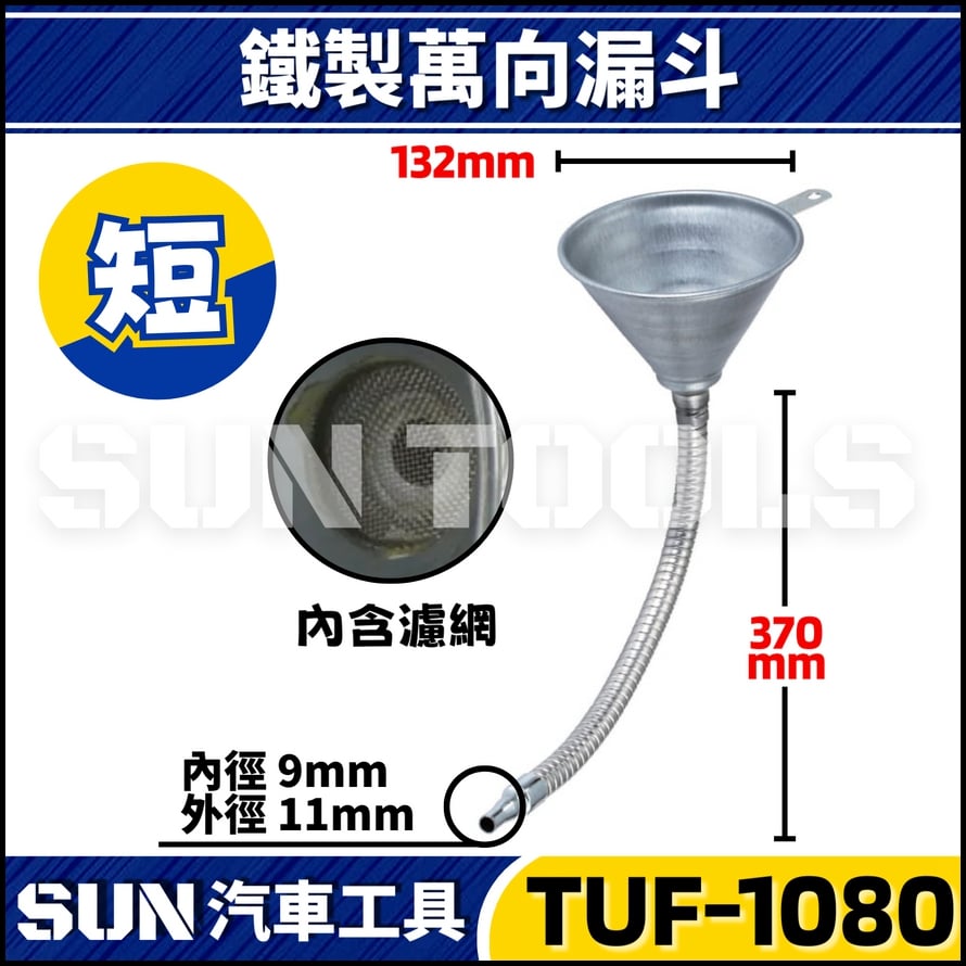 TUF-1080 1081 鐵製萬向漏斗