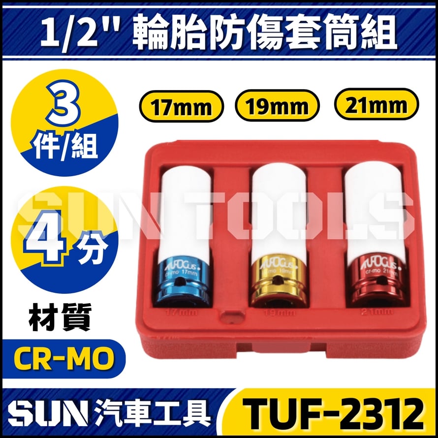 TUF-2312 3件 4分 輪胎防傷套筒組