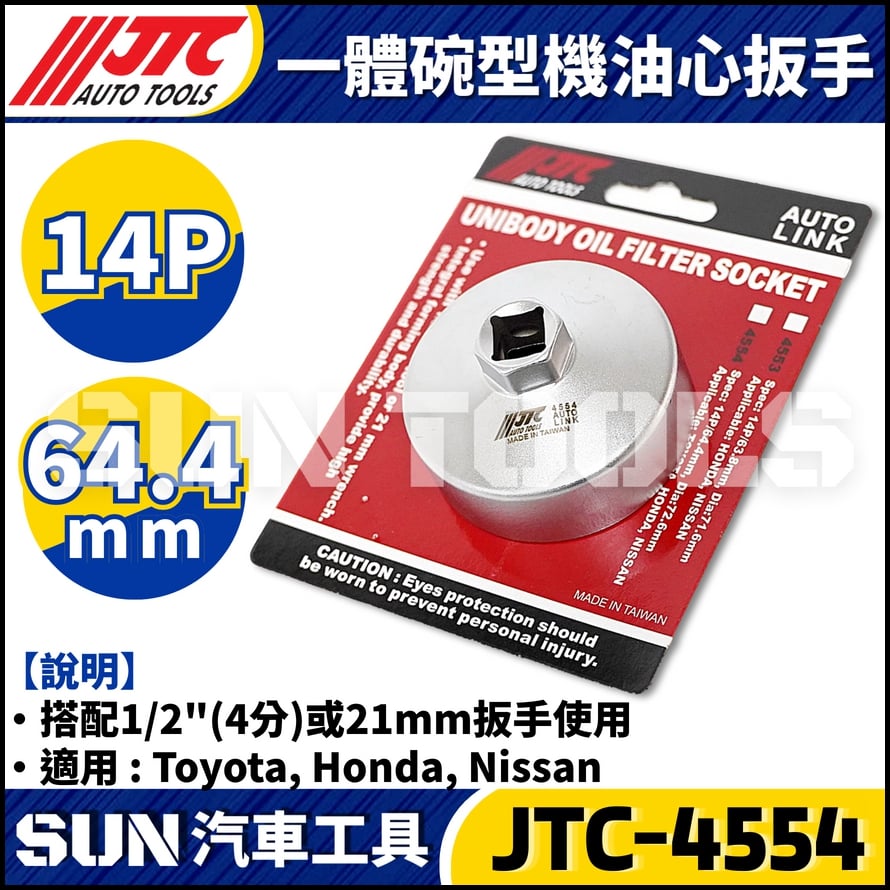 JTC-4554 一體碗型機油心扳手(14P/64.5mm)