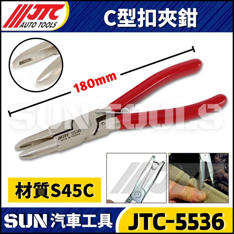 JTC-5536 C型扣夾鉗