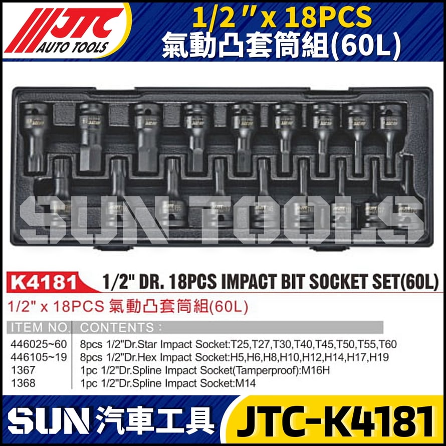 JTC-K4181 1/2" x 18PCS 氣動凸套筒組(60L)
