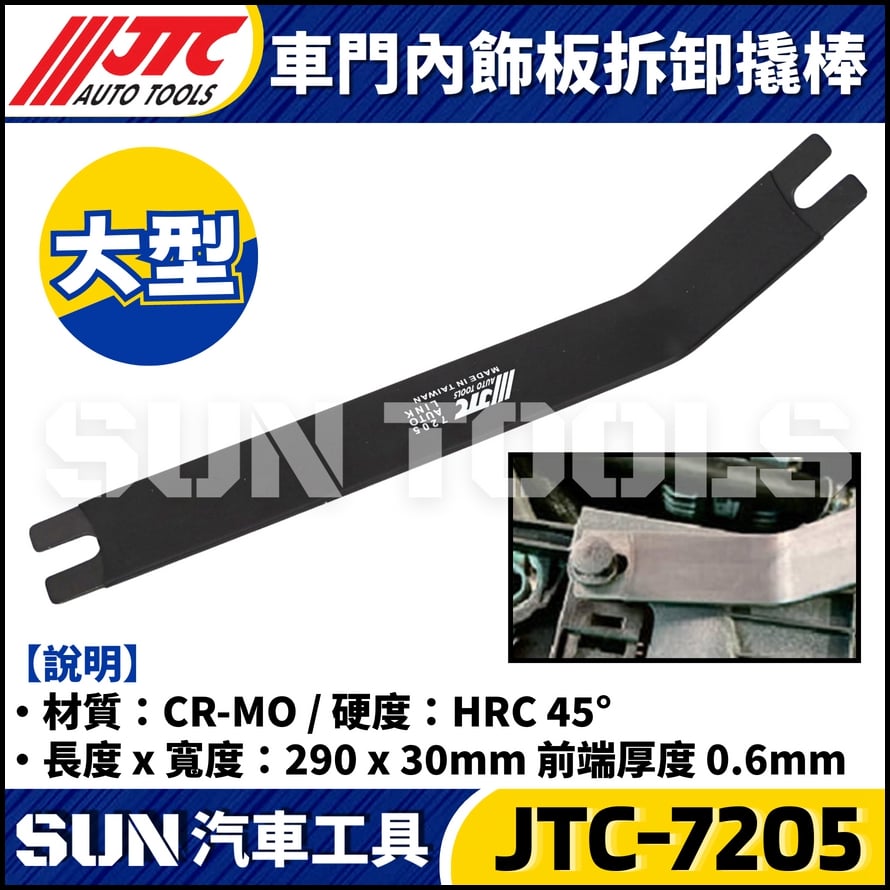 JTC-7205 車門內飾板拆卸撬棒