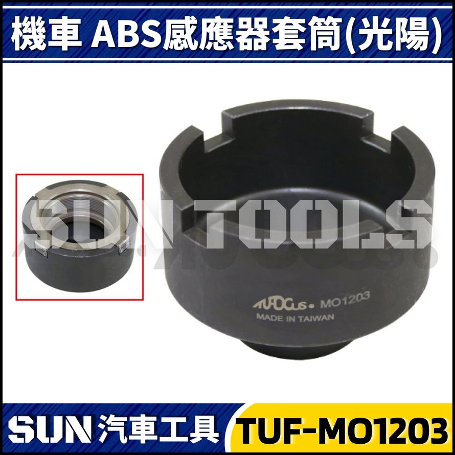 TUF-MO1203 機車ABS感應器套筒(光陽)