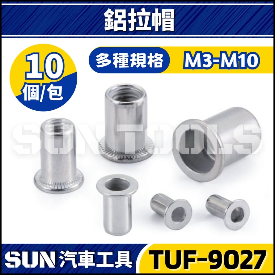 TUF-9027 鋁拉帽(10個)