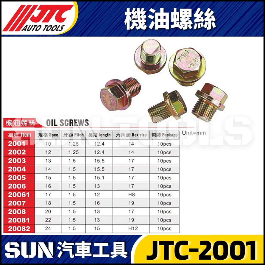 JTC-2001 2002 2003 2004 2005 2006 20061 2007 2008 20081 20082 機油螺絲